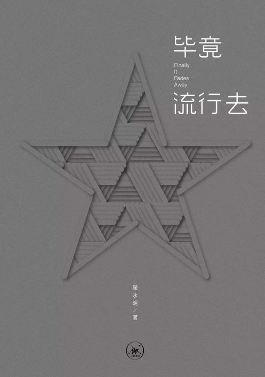 毕竟流行去 商品图0