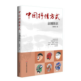 中国抒情方式 京剧简识 翁思再著 京剧审美入门 京剧鉴赏 中国传统文化赏读