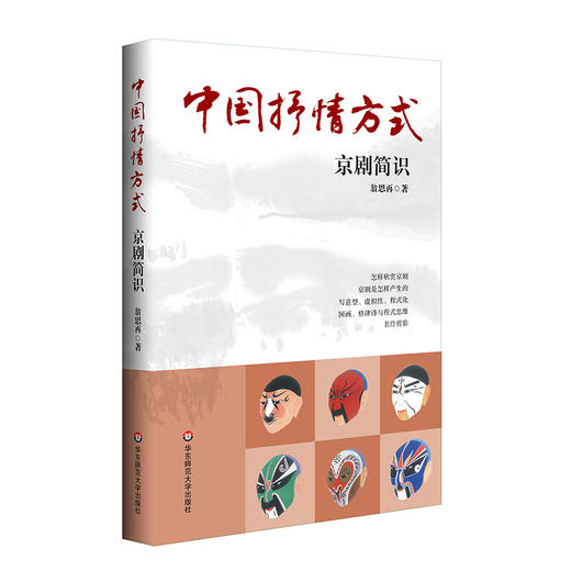 中国抒情方式 京剧简识 翁思再著 京剧审美入门 京剧鉴赏 中国传统文化赏读 商品图0