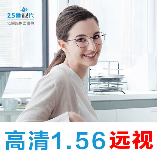 1.56高清现片（远视片）-限医院专供（普通包装） 商品图0
