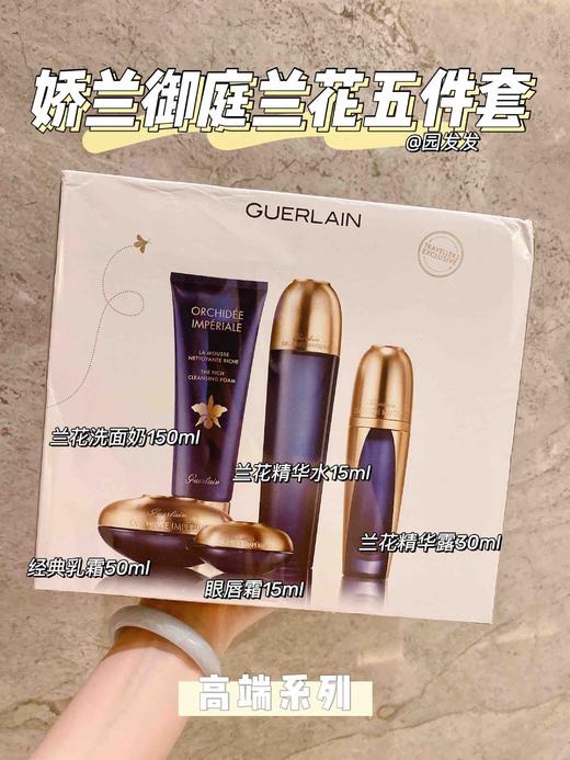 Guerlain/娇兰御庭兰花五件套 经典面霜50ml+护肤水125ml+精华30ml+眼唇霜15ml+洁面125ml 商品图1