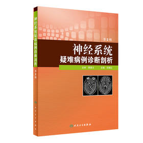 神经系统疑难病例诊断剖析（第2辑）