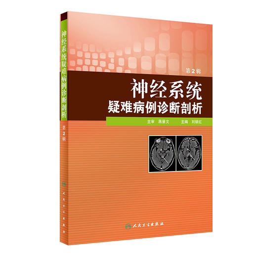 神经系统疑难病例诊断剖析（第2辑） 商品图0