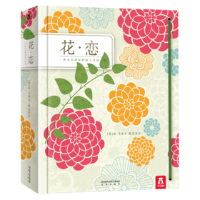 绘本馆：乐乐趣立体书-《花·恋》