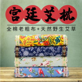 【宫廷艾枕】艾草枕头，养生保健枕，健康睡眠，高弹柔软，蓬松透气，全面老粗布面料，天然野生艾草环保无害，高度可调，一枕多用