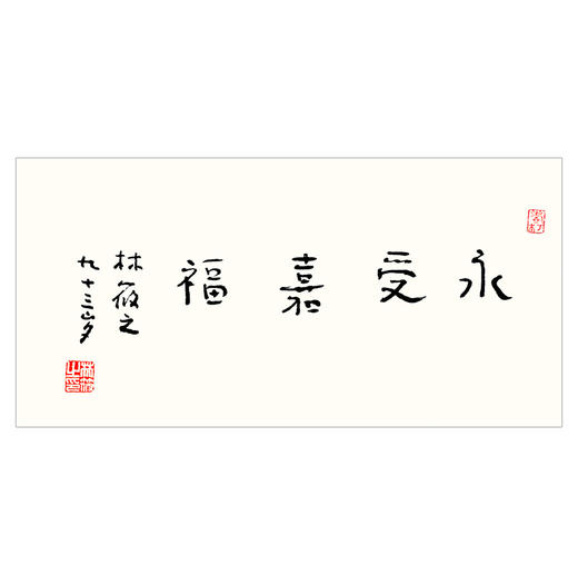 林筱之真迹书法永受嘉福办公室书房茶室