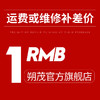 朔茂维修或运费补差价专用1元1个 商品缩略图0