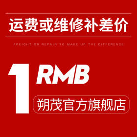 朔茂维修或运费补差价专用1元1个
