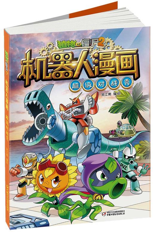 植物大战僵尸2机器人漫画·超级对战秀  适读年龄6-15岁 商品图1