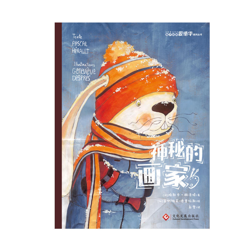 兔子侦探爱德华绘本系列 神秘的画家