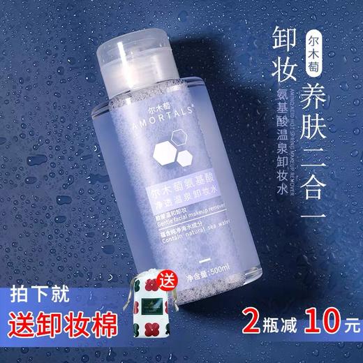 尔木萄 氨基酸卸妆水 500ml 商品图0