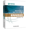 配电电缆运检(国家电网有限公司技能人员专业培训教材) 商品缩略图0
