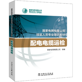 配电电缆运检(国家电网有限公司技能人员专业培训教材)