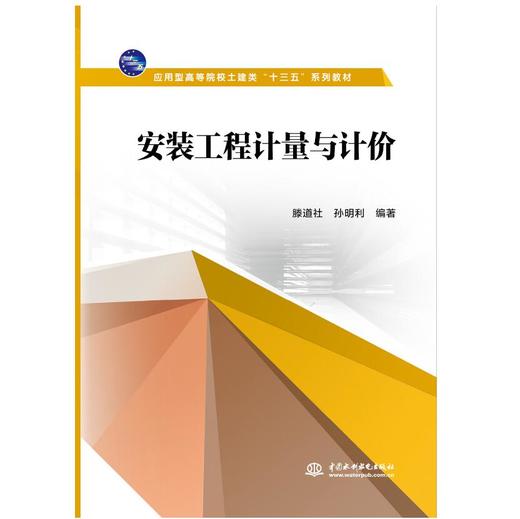 安装工程计量与计价（应用型高等院校土建类“十三五”系列教材） 商品图0