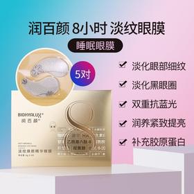 润百颜淡纹精华眼膜5片