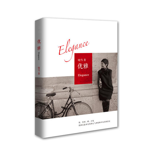 晓雪：优雅（2020版） 商品图2