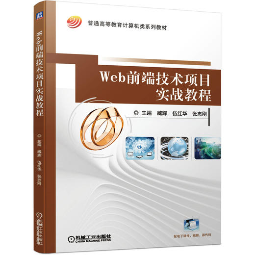 Web前端技术项目实战教程 商品图0