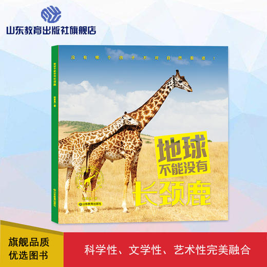 地球不能没有长颈鹿（林育真 著） 商品图0