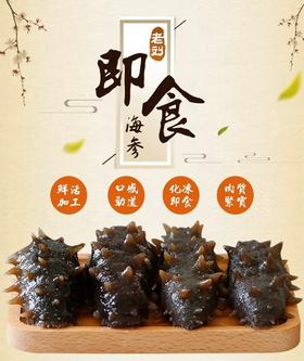 10头即食辽参～50克/个