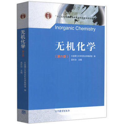 无机化学 第六版 孟长功 大连理工 高等教育 9787040504293 商品图0