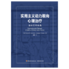 万千心理·实用主义动力取向心理治疗：循证实践指南（精装） 商品缩略图1