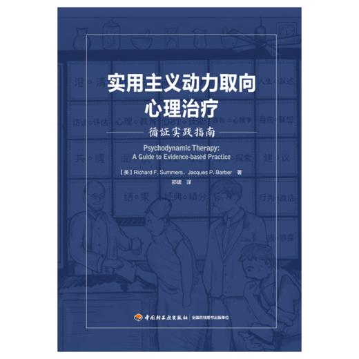 万千心理·实用主义动力取向心理治疗：循证实践指南（精装） 商品图1