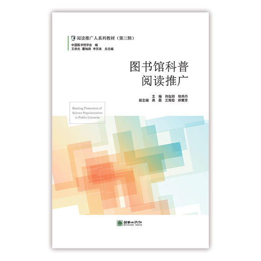 阅读推广人教材第三辑/地方文献与阅读推广/社区与乡村阅读推广/高校图书馆阅读推广理论与方法/阅读政策与阅读推广/图书馆科普阅读推广/读书会运营与阅读推广 商品图4