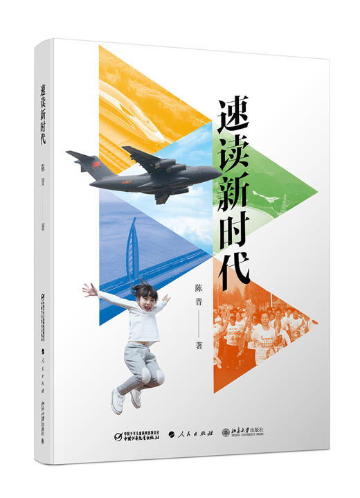 速读新时代（精装） 商品图0