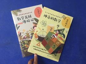 数学花园漫游记+神奇的数学