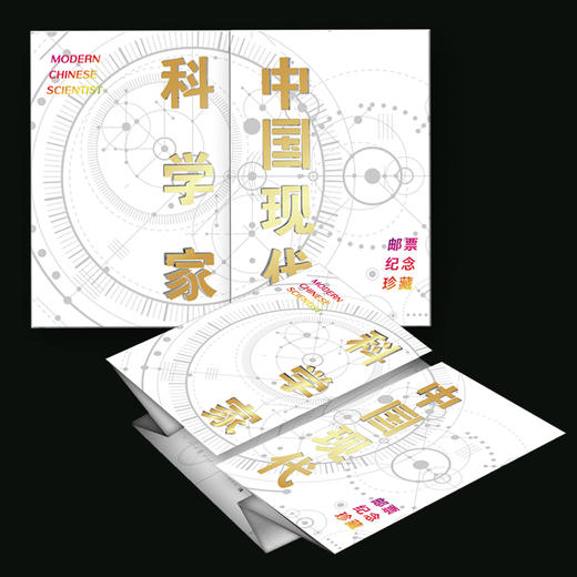 【中国邮政】中国现代科学家邮票纪念册（1-8组） 商品图4