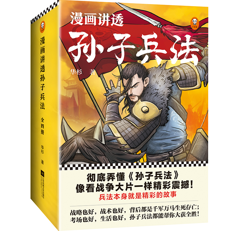 漫画讲透孙子兵法(全4册)（130个知识点讲透5000字原文，130场战斗像看战争大片一样精彩震撼！全新青少年读本，300幅漫画贯穿全书！）