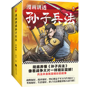 漫画讲透孙子兵法(全4册)（130个知识点讲透5000字原文，130场战斗像看战争大片一样精彩震撼！全新青少年读本，300幅漫画贯穿全书！）