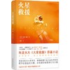 火星救援 商品缩略图0