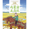 《“美丽中国，从家乡出发”内蒙古正在说》适读年龄5-12岁 商品缩略图4