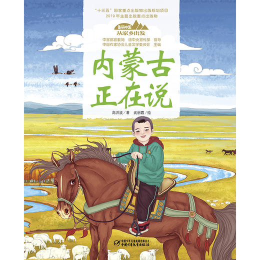 《“美丽中国，从家乡出发”内蒙古正在说》适读年龄5-12岁 商品图4