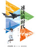 速读新时代（精装） 商品缩略图2