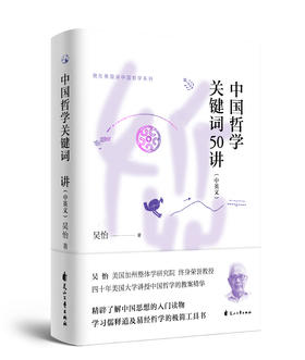 中国哲学关键词50讲（汉英对照）