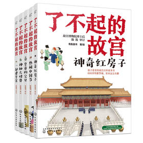 了不起的故宫全5册故宫紫禁城儿童百科儿童故事传统文化6-14岁