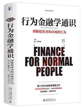 《行为金融学通识》定价：69.00元 作者：[美]迈尔·斯塔特曼 著