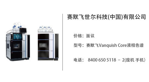 赛默飞世尔科技  Vanquish Core液相色谱 商品图0