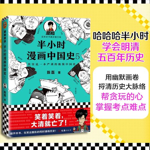 半小时漫画中国史5 陈磊 著 漫画科普极简明清史朱元璋郑和下西洋万历皇帝康熙雍正乾隆鸦片战争中国史大结局 商品图1