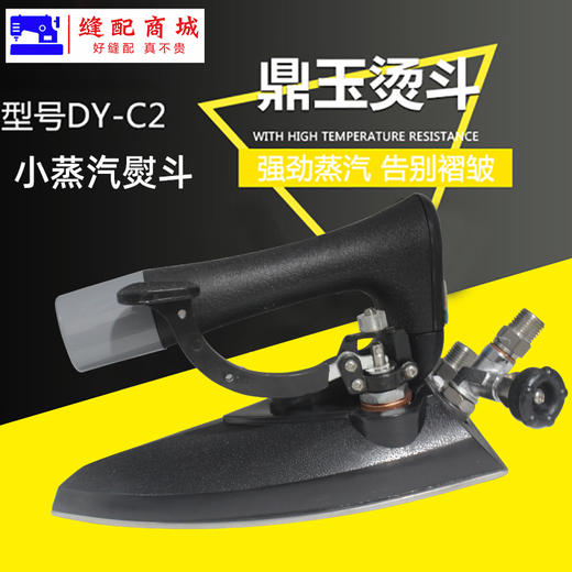 全蒸汽小熨斗 大洁王鼎玉牌DY-C2 蒸汽烫斗手拨式保温不锈钢底板 商品图0