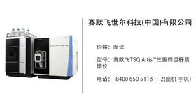 赛默飞世尔科技  TSQ Altis™三重四级杆质谱仪
