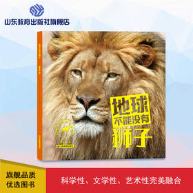 地球不能没有狮子（林育真 著）