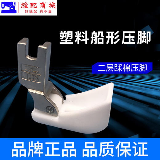 智足特氟龙二层T35船型棉花压脚船型踩棉跑棉 商品图1