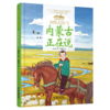 《“美丽中国，从家乡出发”内蒙古正在说》适读年龄5-12岁 商品缩略图2