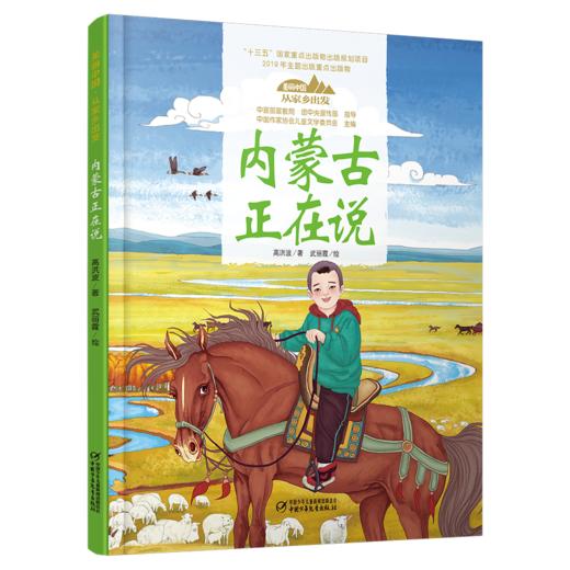 《“美丽中国，从家乡出发”内蒙古正在说》适读年龄5-12岁 商品图2