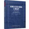 万千心理·实用主义动力取向心理治疗：循证实践指南（精装） 商品缩略图0