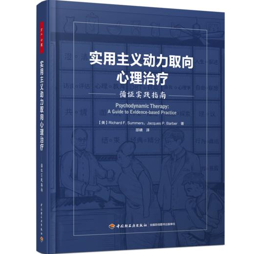 万千心理·实用主义动力取向心理治疗：循证实践指南（精装） 商品图0