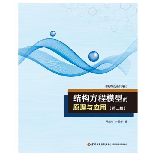 万千心理·结构方程模型的原理与应用（第二版） 商品图1